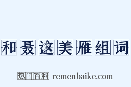 和聂这美雁组词是什么意思的图片